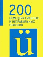 200 немецких сильных и неправильных глаголов