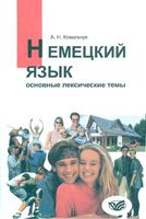 Немецкий язык Основные лексические темы Ковальчук