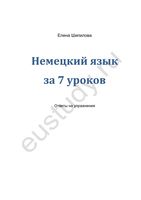 ГДЗ решебник ответы Немецкий язык за 7 уроков Шипилова
