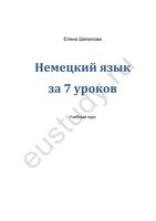 Немецкий язык за 7 уроков Елена Шипилова