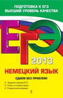 ЕГЭ 2013 Немецкий язык Сдаем без проблем Архипкина Завгородняя