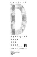Немецкий язык для всех Попов книга для начинающих