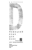 Немецкий язык для всех Попов книга для продолжающих