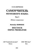 Самоучитель немецкого языка Бориско том 1