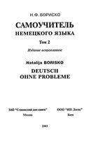 Самоучитель немецкого языка Бориско том 2
