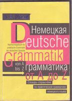 Немецкая грамматика от A до Z Попов