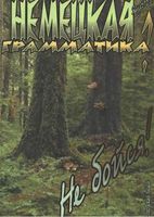 Немецкая грамматика Не бойся Ярцев