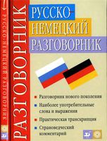 Русско-немецкий разговорник Никитина Ноздрина