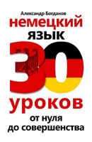 Немецкий язык 30 уроков От нуля до совершенства Богданов