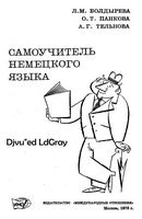 Самоучитель немецкого языка Болдырева Панкова Тельнова