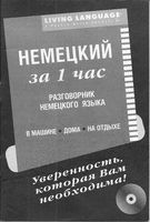 Немецкий за 1 час Разговорник Аудиокурс