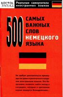 500 самых важных слов немецкого языка Власова