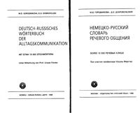 Немецко-русский словарь речевого общения Городникова Добровольский