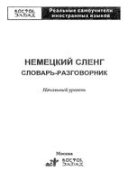 Немецкий сленг Словарь-разговорник Начальный уровень