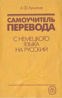 Самоучитель перевода с немецкого языка на русский Архипов