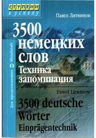 3500 немецких слов Техника запоминания Литвинов