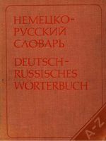 Немецко-русский словарь Лепинг Страхова
