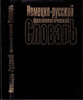 Немецко-русский фразеологический словарь Бинович