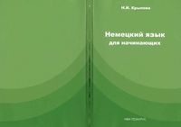 Немецкий язык для начинающих Крылова