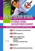 Немецкий язык Устные темы для подготовки к экзамену Для выпускников и абитуриентов Викторовский