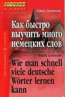 Как быстро выучить много немецких слов Литвинов