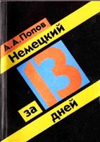 Немецкий за 13 дней Попов