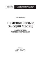 Немецкий язык за один месяц Самоучитель разговорного языка Власова