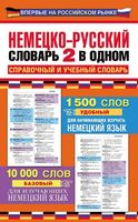 Немецко-русский словарь 2 в одном справочный и учебный словарь 10000 слов