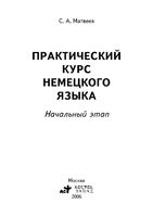 Практический курс немецкого языка начальный этап Матвеев