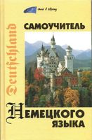 Самоучитель немецкого языка Коляда