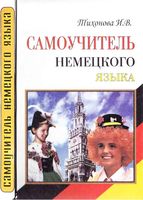 Самоучитель немецкого языка Тихонова