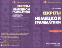 Секреты немецкой грамматики Морфология Волина