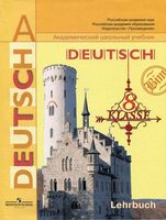Учебник Немецкий язык 8 класс Бим Садомова