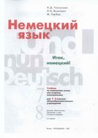 Учебник Немецкий язык 7-8 класс Итак немецкий Гальскова Яковлева