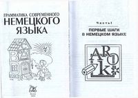 Грамматика современного немецкого языка Чоботарь
