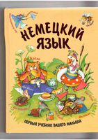 Немецкий для детей Первый учебник вашего малыша Дядичева