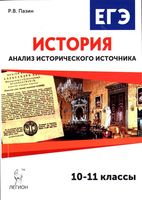 ЕГЭ История Анализ исторического источника 10-11 классы Пазин