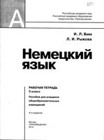 Рабочая тетрадь Немецкий язык 5 класс Бим Рыжова