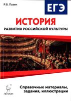 ЕГЭ История развития российской культуры 10-11 классы Пазин