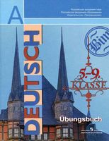 Сборник упражнений Немецкий язык 5-9 класс Бим Каплина