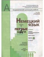 Учебник Немецкий язык 3 класс Первые шаги Бим Рыжова часть 2