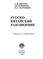 Русско-китайский разговорник Дикарев Сюецзюнь Мартынова