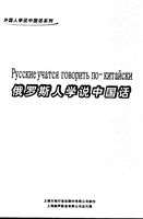 Русские учатся говорить по-китайски Шанхай