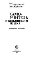 Самоучитель итальянского языка Черданцева Карулин