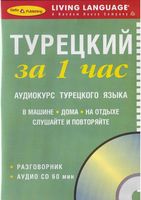 Турецкий за 1 час Аудиокурс Разговорник турецкого языка