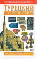 Турецкий за три месяца Бенгису Рона