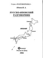 Русско-японский разговорник Шеина