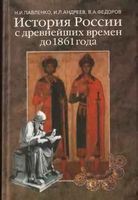 История России с древнейших времен до 1861 года Павленко Андреев Федоров
