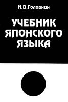 Учебник японского языка Курс для начинающих Головнин