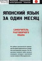 Японский язык за один месяц Самоучитель разговорного языка Кун